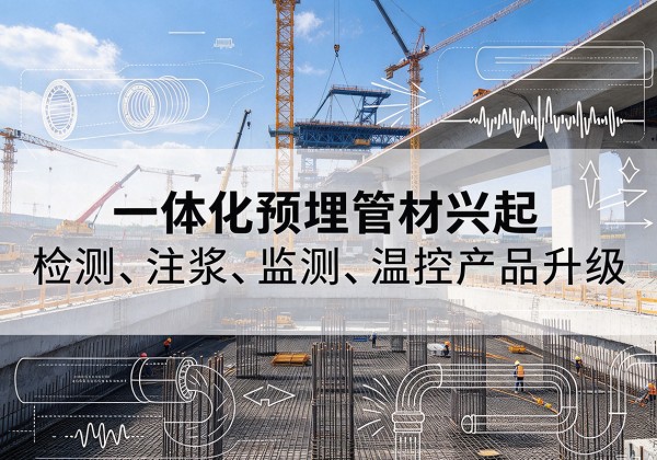 平鲁一体化管材产品兴起，声测注浆一体管、多功能预埋管应用增多