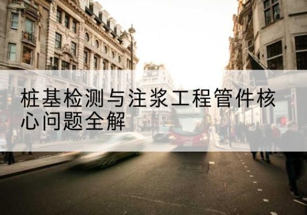 平鲁声测管常用规格有哪些？-桩基检测与注浆工程管件核心问题全解